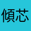 傾芯