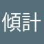傾計都要比左錢做vip先