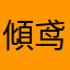 傾鸢乏