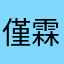僅霖