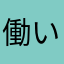 働いたら負けだと思ってる