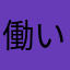 働いたら負け杉本