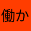 働かざること山の如し