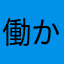働かずにお金が欲しい