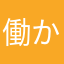 働かな事は悪いことじゃ無い