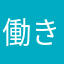 働きあり。