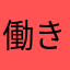 働きうーまん