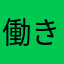 働きすぎのママ