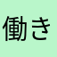 働きたくない。