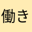 働きながら車の免許取得しんどい