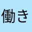 働きクマ