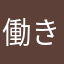 働き盛り？