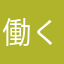 働くうに