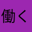 働くってしんどいっすね