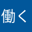 働くにーと