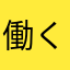 働くぷーさん