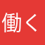 働くダメオヤジ