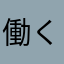 働くマミー