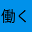 働く主婦(^_^)