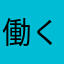 働く人のためにいいです