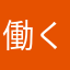 働く叔父さん