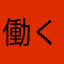 働く社会の歯車マン