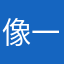 像一只鱼儿水中游