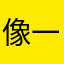 像一朵雲