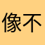 像不像我说过的话题