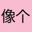 像个什么表题好