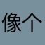像个小孩，