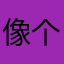 像个艺术家