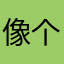 像个魔教中人