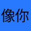 像你一样123