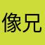 像兄弟一樣