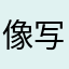 像写字台