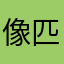 像匹马