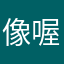 像喔