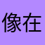 像在一起生活