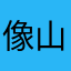 像山那样思考