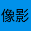 像影子的人lrx