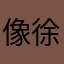 像徐小平