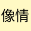 像情人温柔牵强