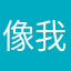 像我說