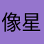 像星光
