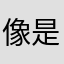 像是心跳听到了合奏w