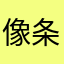 像条狗一样