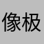像极了我奶奶.