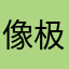 像极了永远