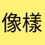 像樣的